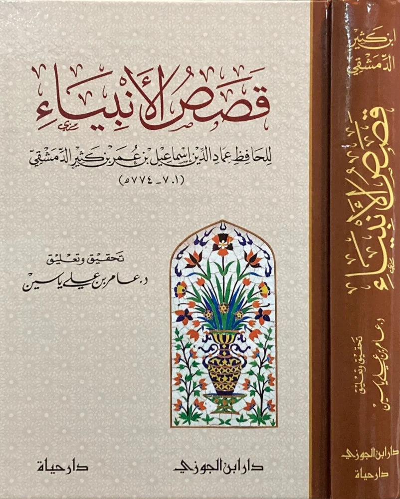 Stories of the Prophets by Ibn Kathir