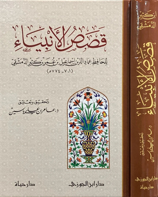قصص الأنبياء لابن كثير