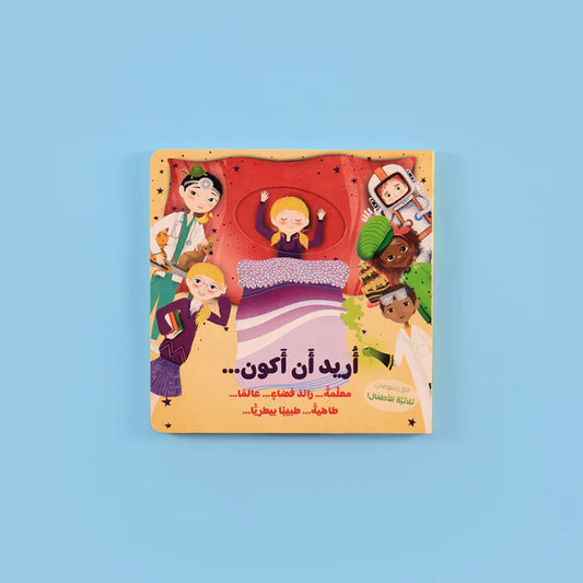 سلسلة أريد أن 2 كتاب - تعلم واكتشف مهن المستقبل ورياضات الأحلام