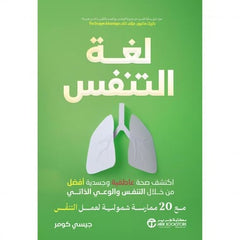 ‎ لغة التنفس اكتشف صحة عاطفية وجسدية أفضل من خلال التنفس والوعي الذاتي مع 20 ممارسة شمولية لعمل التنفس‎