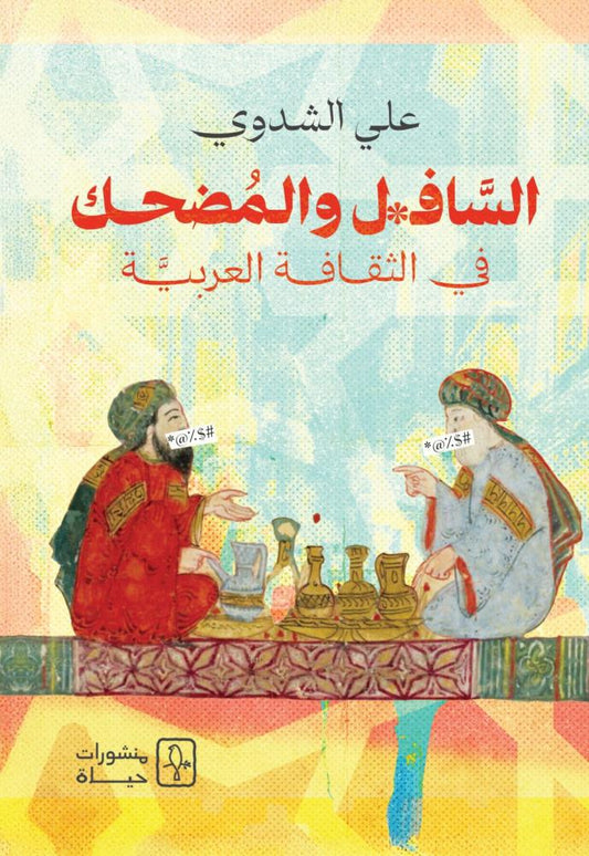 The vulgar and the funny in Arab culture 