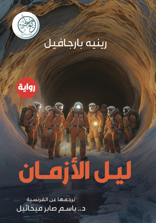 ليل الأزمان