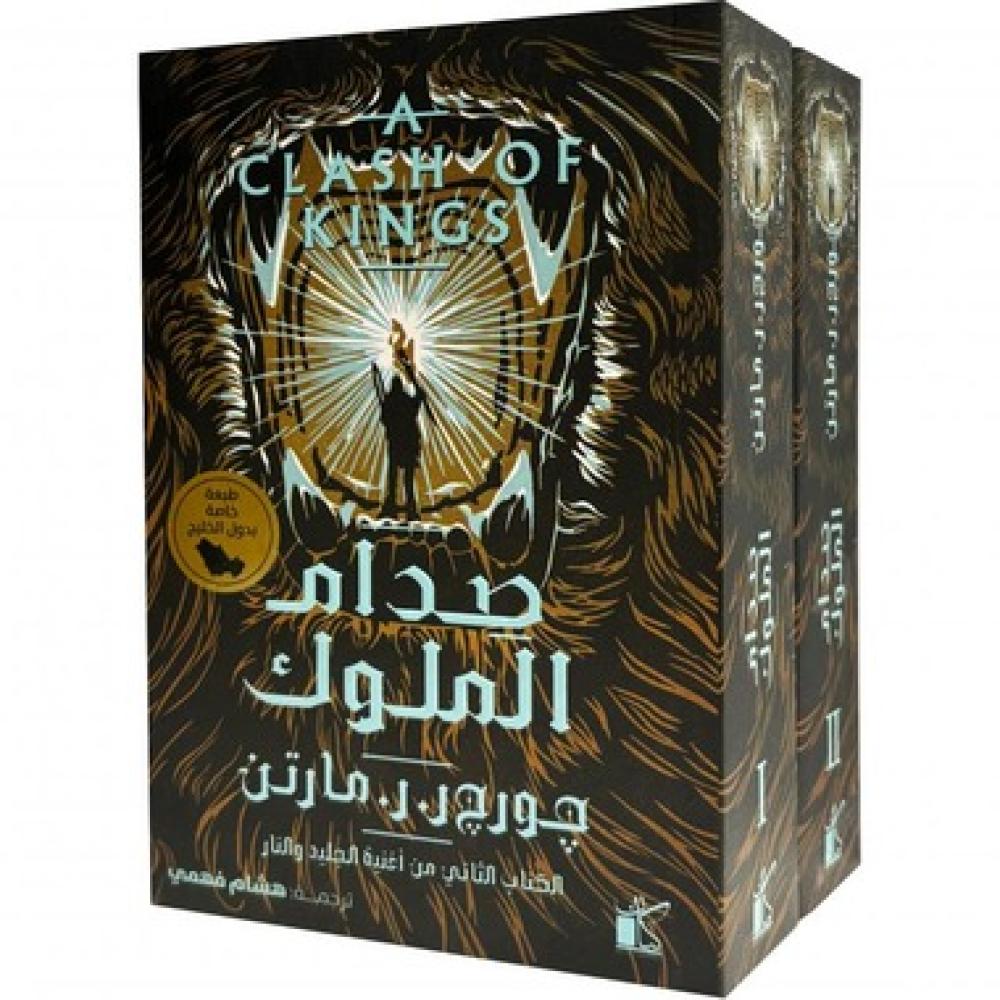 صدام الملوك الجزء الثاني من أغنية الجليد والنار 2 مجلد