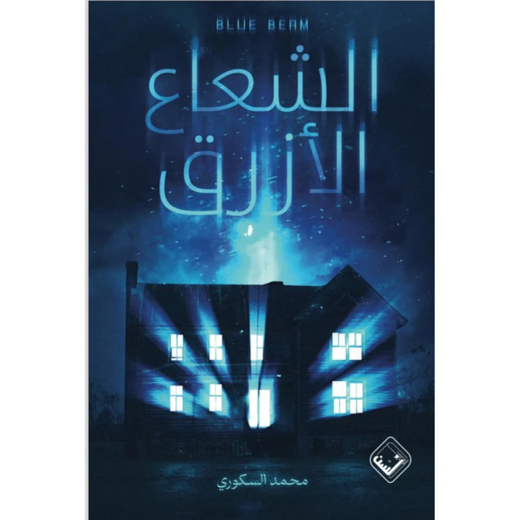 الشعاع الازرق 