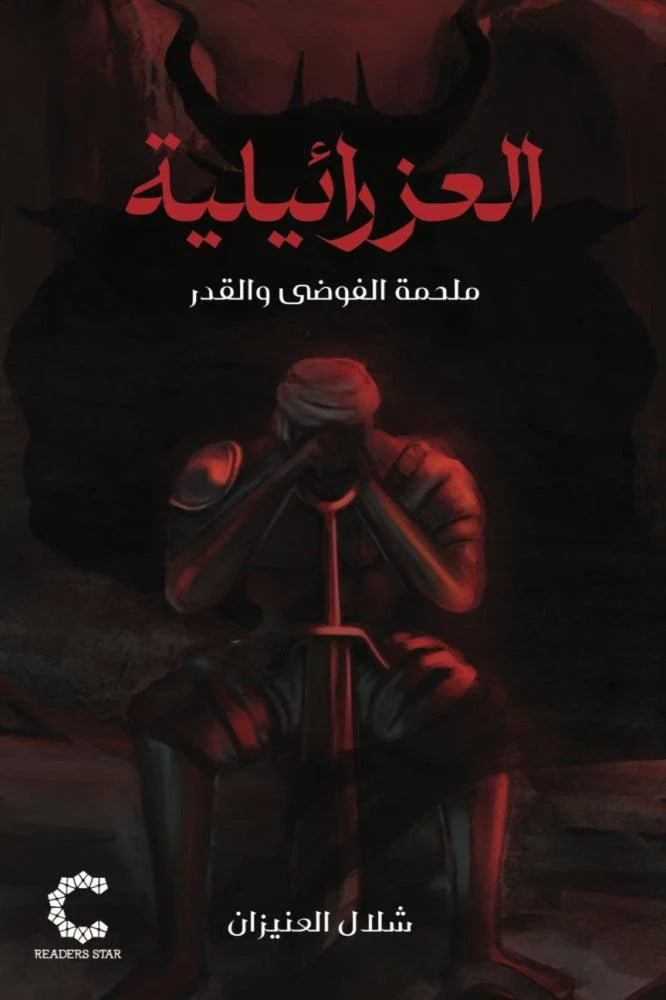 العزرائيلية