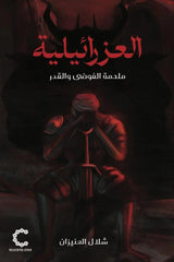 العزرائيلية