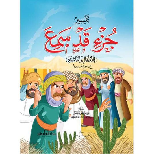 Interpretation of the Part of Qad Sami'a for Children and Youth - 20 * 28 cm