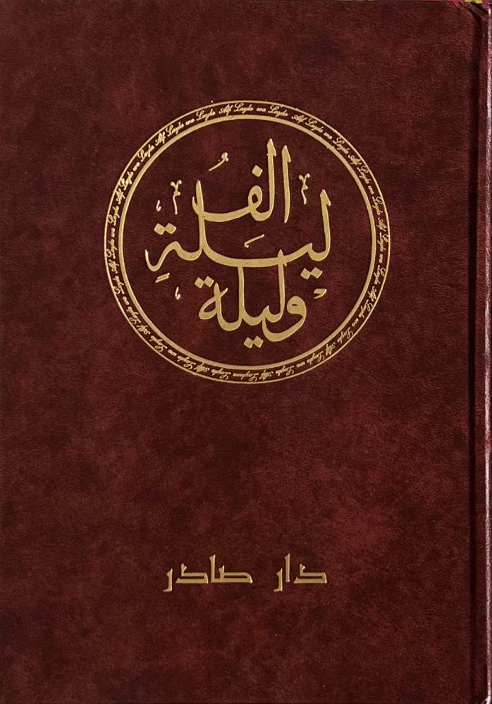 الف ليلة وليلة 6 اجزاء مجلدات