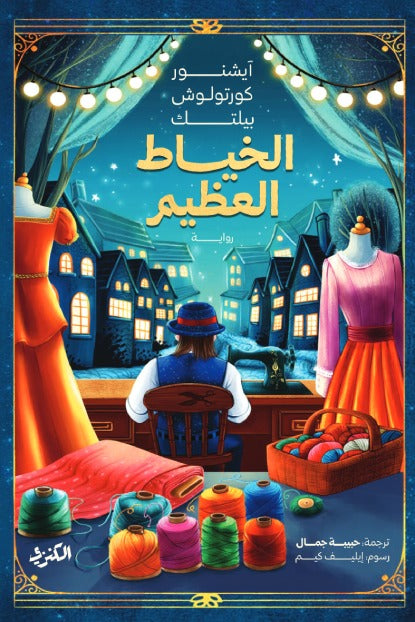 الخياط العظيم