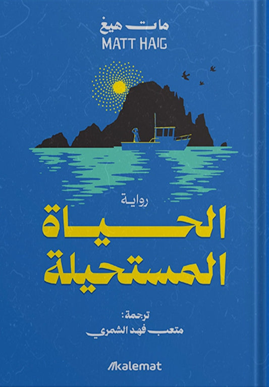 الحياة المستحيلة - مات هيغ