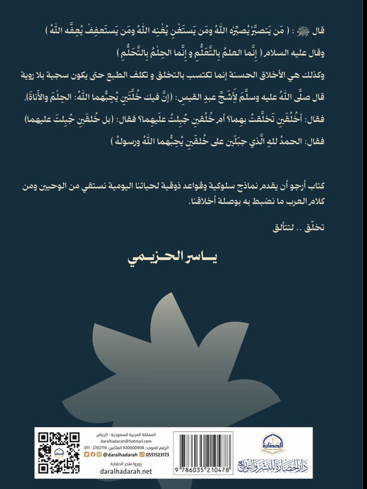 تخلق رحلة في تزكية الذات وتحسين العلاقات | ياسر الحزيمي