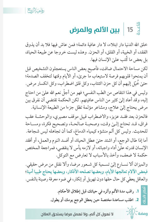 رفاهية الروح - 300 قاعدة لجودة الحياة والسلام النفسي | خالد المنيف