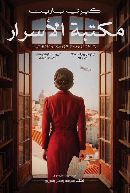 مكتبة الأسرار