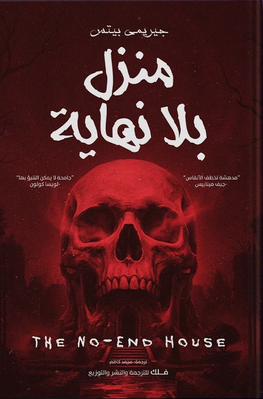منزل بلا نهاية