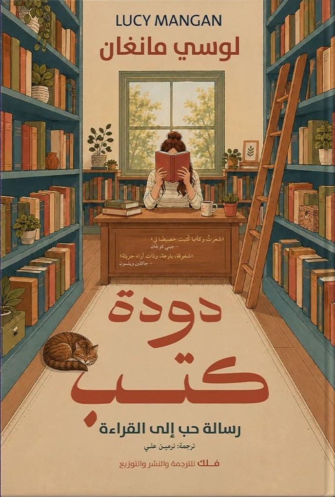 دودة كتب رسالة حب إلى القراءة