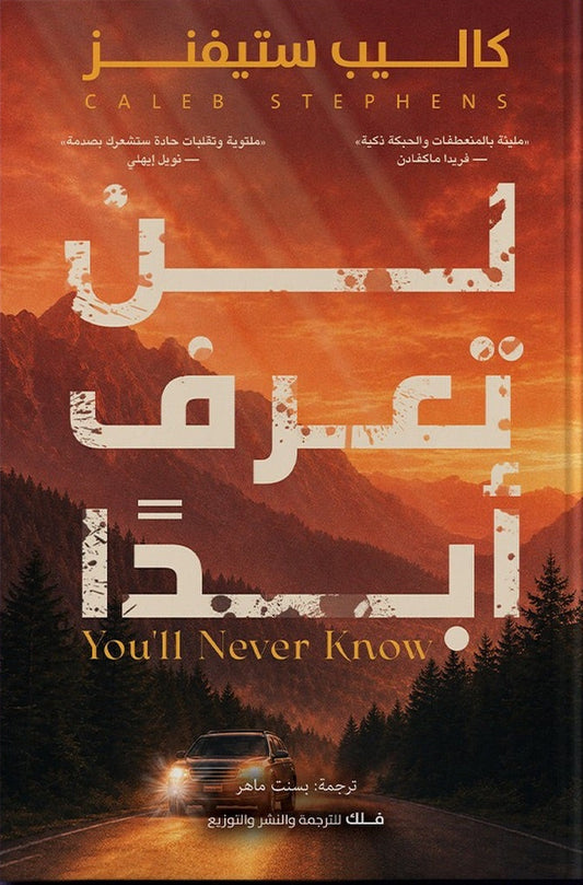 لن أعرف أبدا