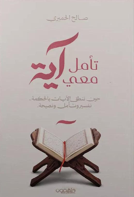تأمل معي آية