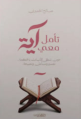 تأمل معي آية