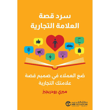 سرد قصة العلامة التجارية ضع العملاء في صميم قصة علامتك التجارية‎