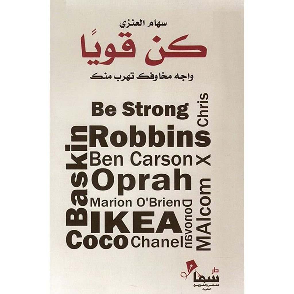 كن قويا 