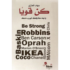 كن قويا 