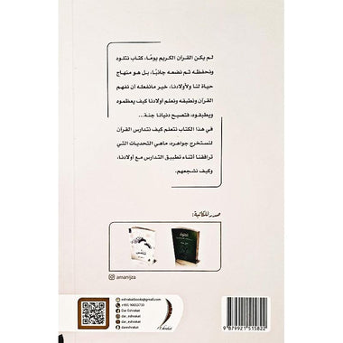 ‎تربية قرآنية استراتيجيات لتدريس وتدبر القرآن مع طفلك‎