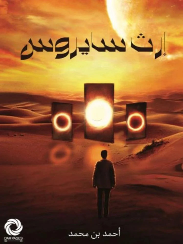 إرث سايروس