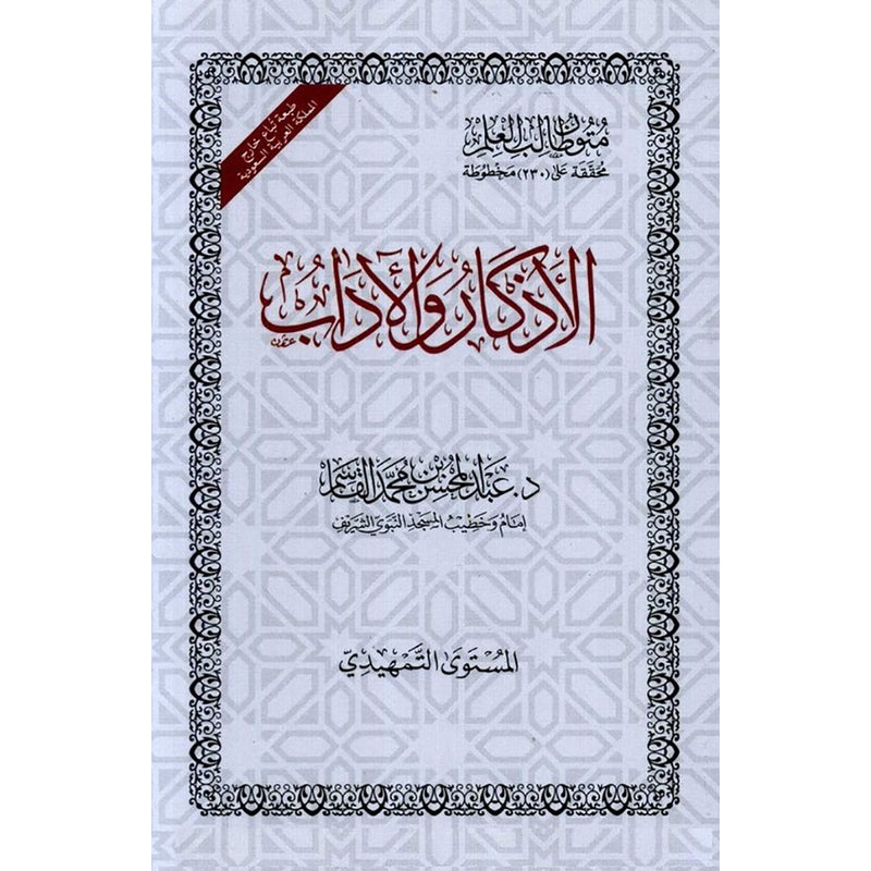 الاذكار و الاداب Alaidhikar W Al Adab AL WALEED BOOKSHOP