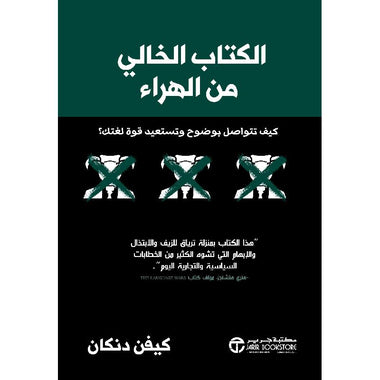 ‎الكتاب الخالي من الهراء كيف تتواصل بوضوح و تستعيد قوة لغتك‎