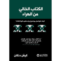 ‎الكتاب الخالي من الهراء كيف تتواصل بوضوح و تستعيد قوة لغتك‎
