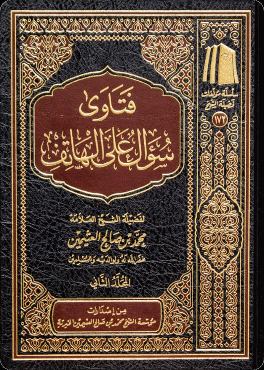 فتاوى سؤال على الهاتف 2 مجلد