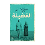 مجموعة المنفلوطي - 6 كتب طبعة عصير الكتب