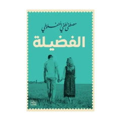 مجموعة المنفلوطي - 6 كتب طبعة عصير الكتب - Book Fanar