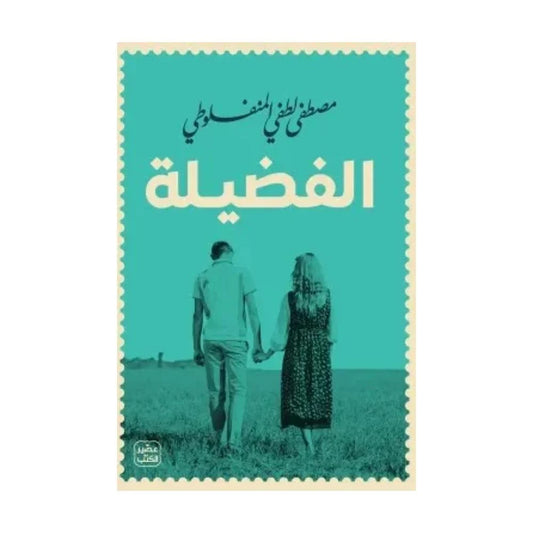 الفضيلة - Book Fanar