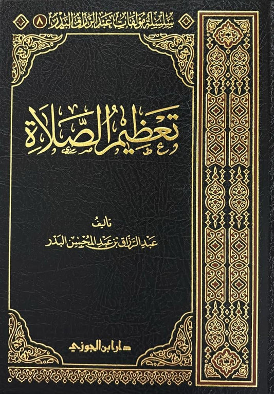 تعظيم الصلاة