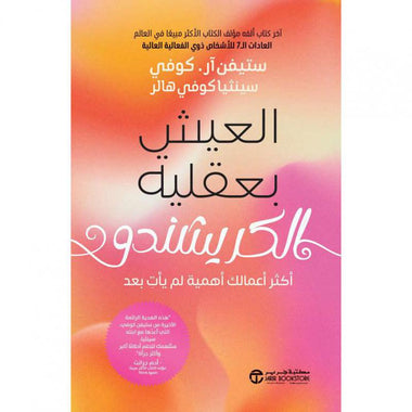 العيش بعقلية الكريشندو