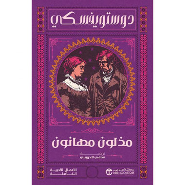 Humiliated and Insulted - Dostoevsky - Sami Al-Droubi