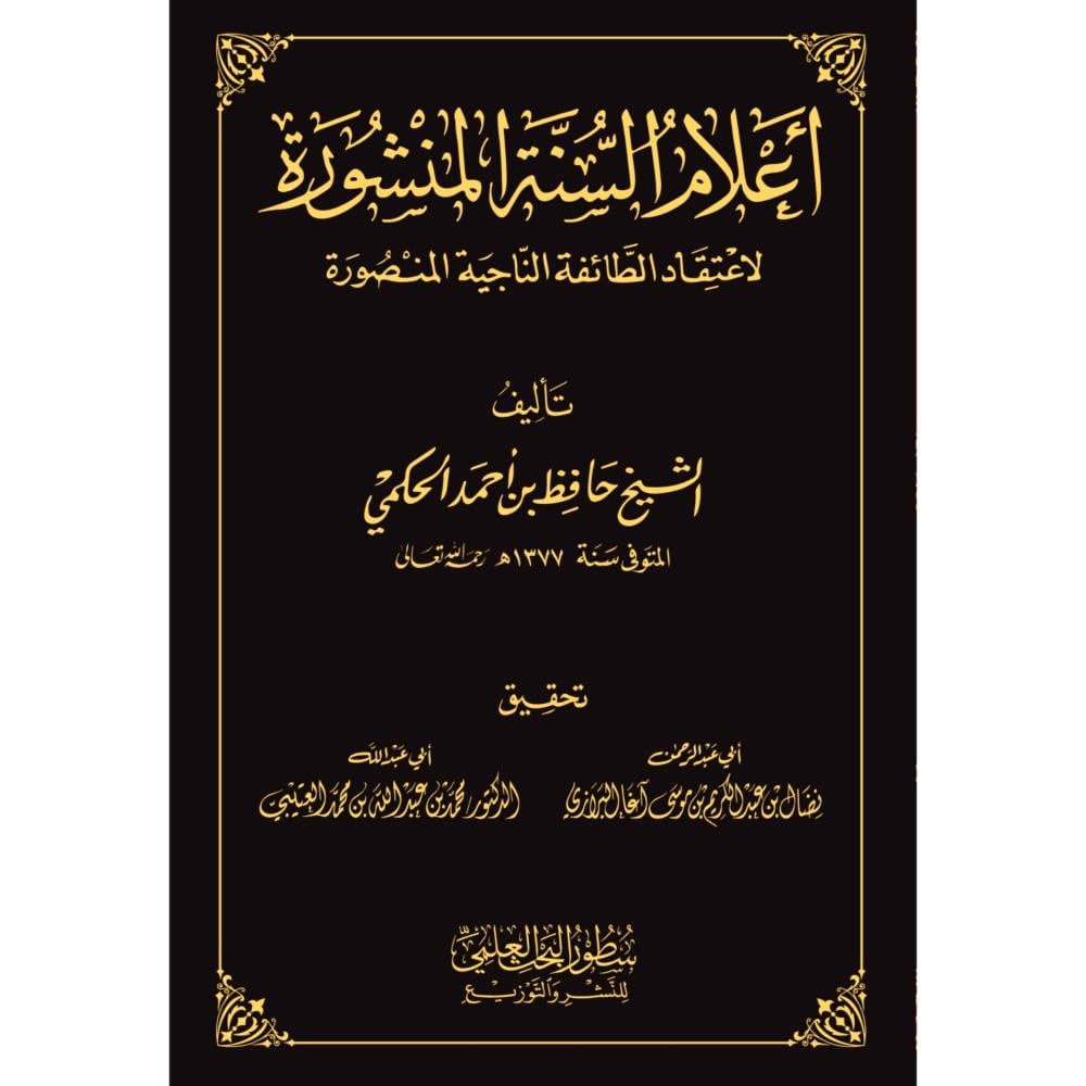 أعلام السنة المنشورة لاعتقاد الطائفة الناجية المنصورة