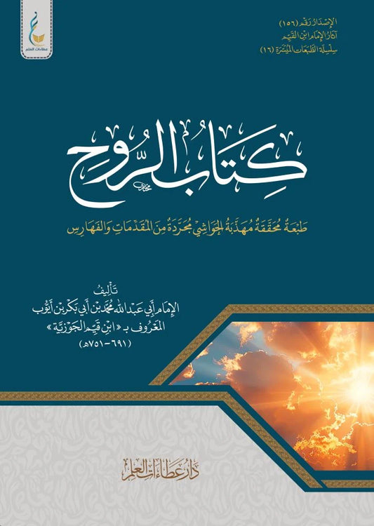 The Book of the Soul - Ibn Qayyim al-Jawziyya, Simplified Edition