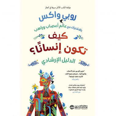 كيف تكون إنسانا