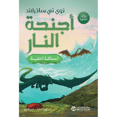 Wings of Fire: The Hidden Kingdom Graphic Novel (Book 3)