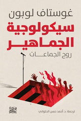 سيكولوجية الجماهير