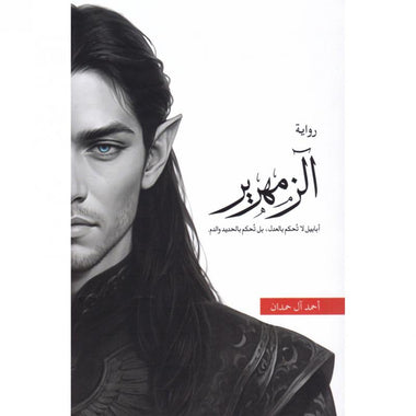 الزمهرير - احمد آل حمدان