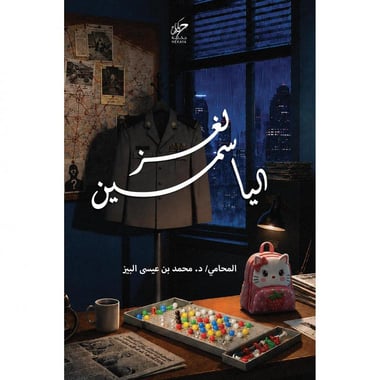 ‎لغز الياسمين‎
