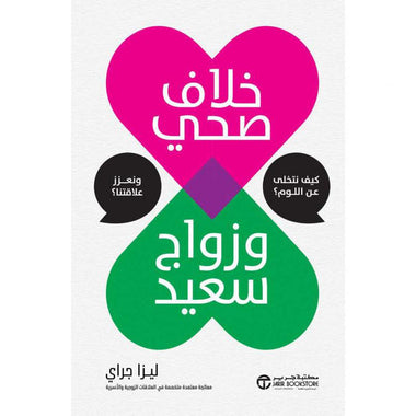 خلاف صحي وزواج سعيد