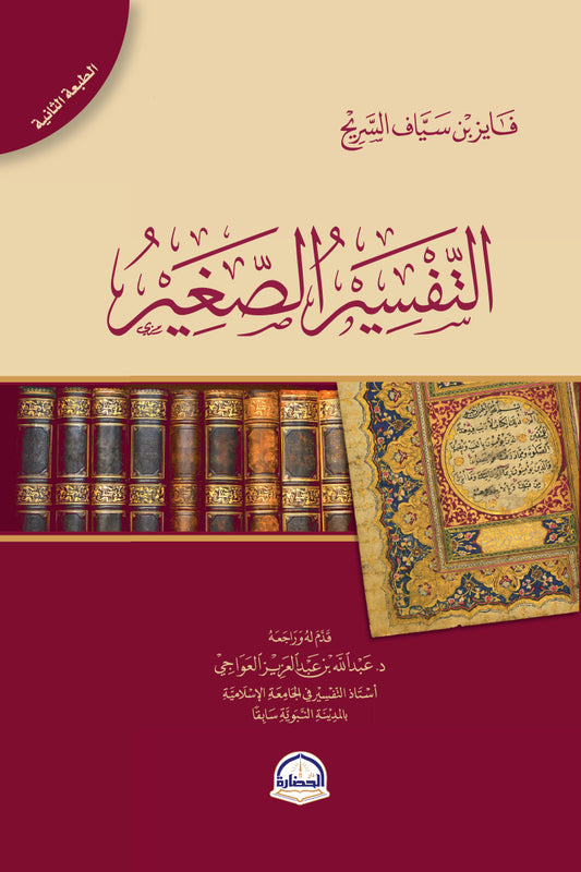 التفسير الصغير - Book Fanar