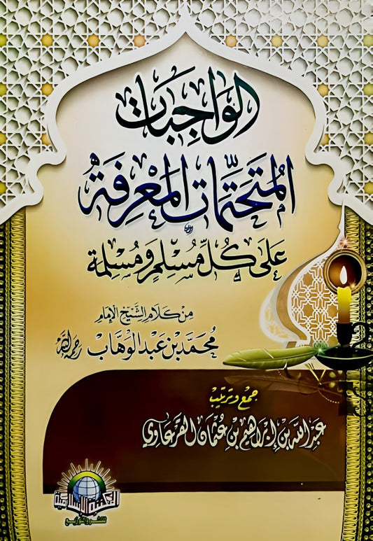 الواجبات المتحتمات المعرفة على كل مسلم ومسلمة