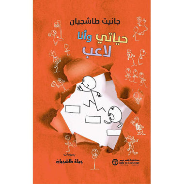 حياتي وأنا لاعب