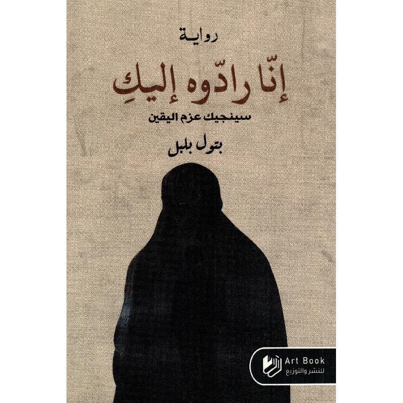 ‎انا رادوه اليك‎ Bait El Kutub