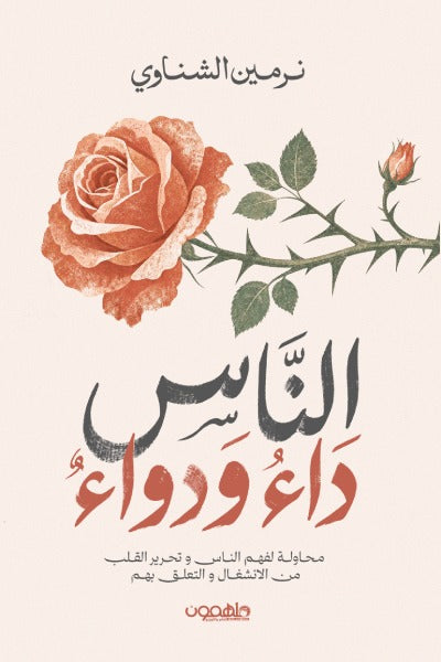 الناس داء ودواء